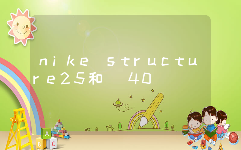 nike structure25和飛馬40插圖